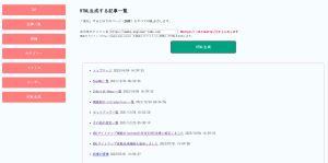 HTML生成機能を追加しましたの画像